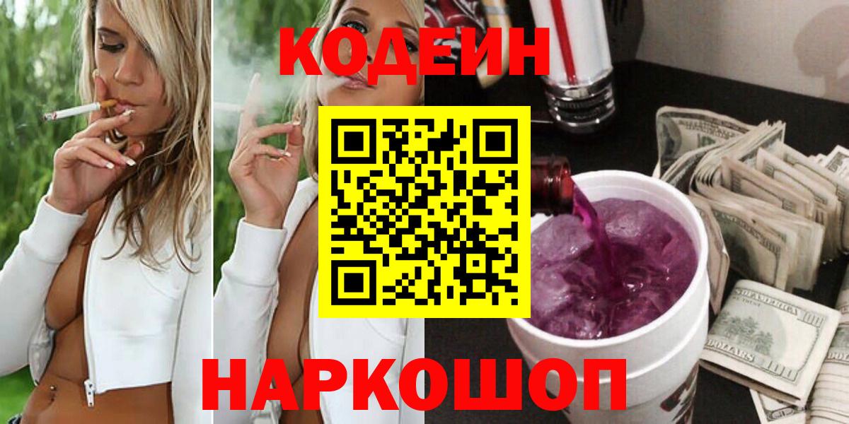 Кодеин Purple Drank  Codein напиток Lean (лин)  Каспийск  Вход с VPN 